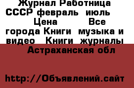 Журнал Работница СССР февраль, июль 1958 › Цена ­ 500 - Все города Книги, музыка и видео » Книги, журналы   . Астраханская обл.